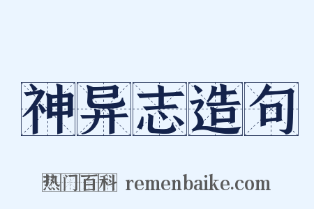 神异志造句是什么意思的图片